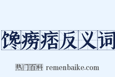 馋痨痞反义词是什么意思的图片